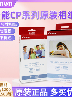 佳能CP1500相纸6寸5寸3寸kp108相片纸rp108打印纸cp1300墨盒1200