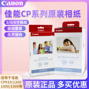 佳能CP1500相纸6寸5寸3寸kp108相片纸rp108打印纸cp1300墨盒1200