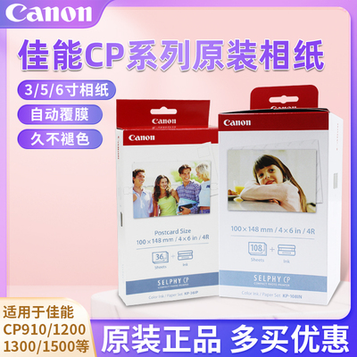 佳能CP1500相纸6寸5寸3寸kp108相片纸rp108打印纸cp1300墨盒1200