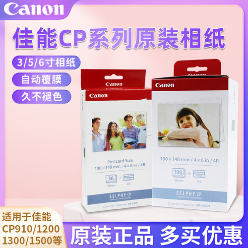 佳能CP1500相纸6寸5寸3寸kp108相片纸rp108打印纸cp1300墨盒1200