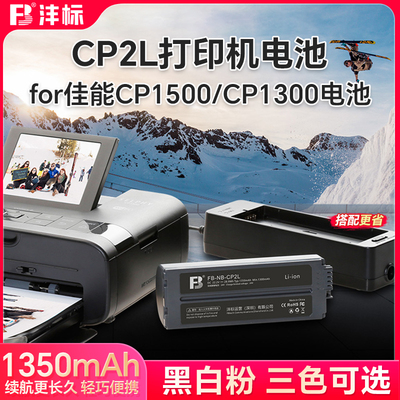 沣标NB-CP2L电池佳能CP1300/1500
