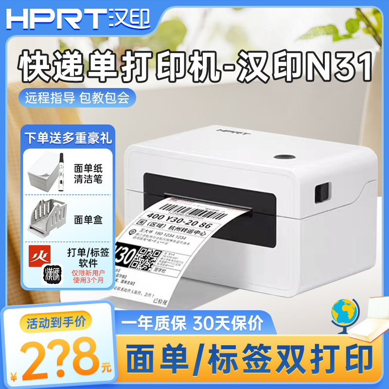 汉印快递打印机N41/N31标签机