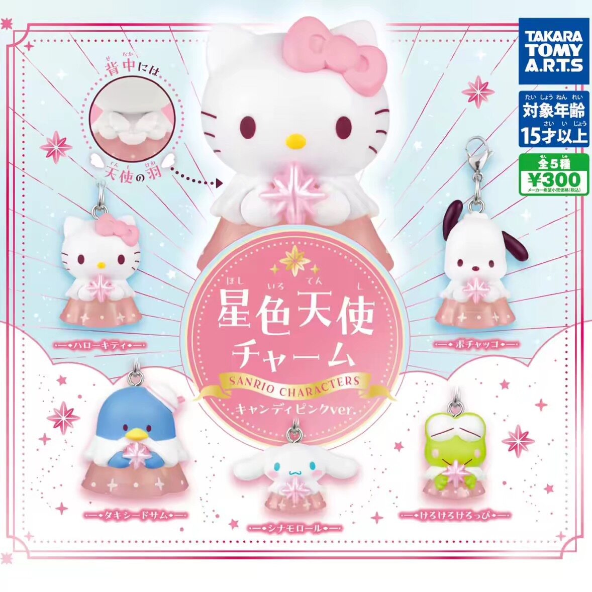 【现货】TAKARATOMY三丽鸥粉色星色天使糖果挂件扭蛋 kitty玉桂狗