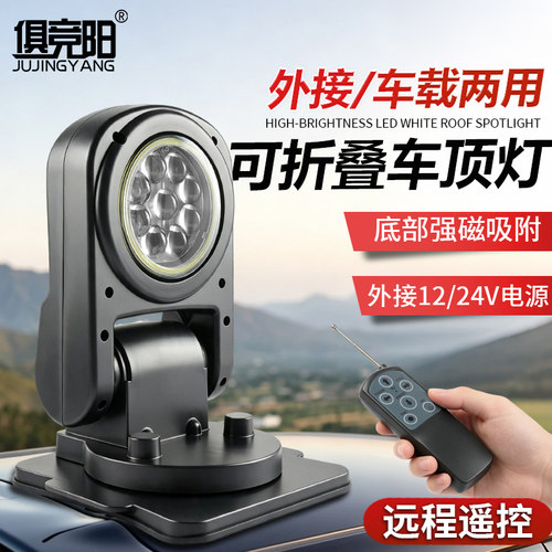 俱竞阳LED车顶灯强力磁吸探照灯