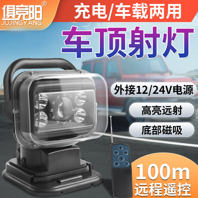 汽车HID车载强磁吸无线遥控灯探照灯车顶越野氙气灯遥控旋转射灯