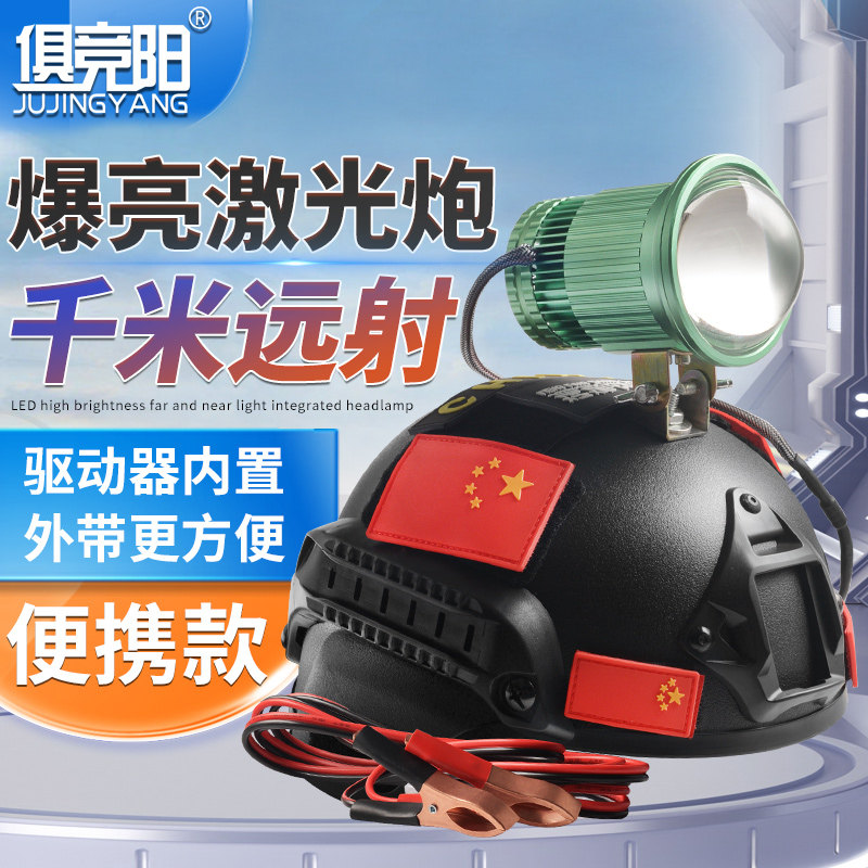户外激光歼灭炮头灯大面积照明赶海夜钓鱼头戴式头盔12V强光超亮