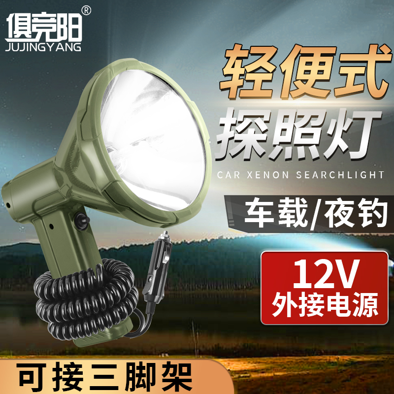 俱竞阳12V车载手持式强光远射灯
