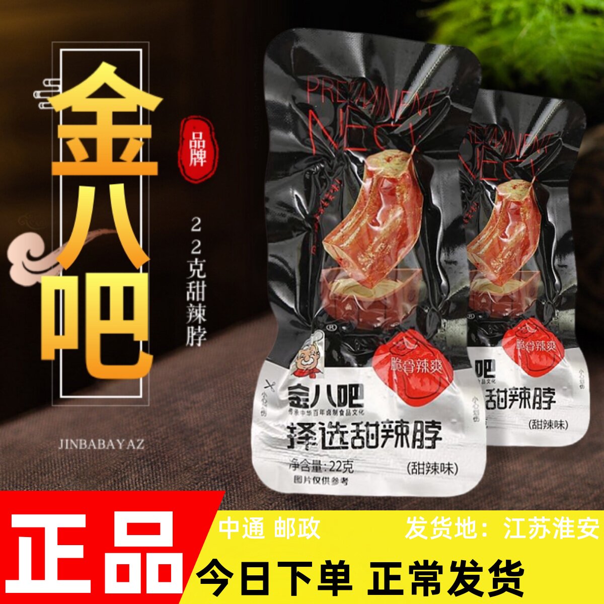 金八吧新款鸡脖非鸭脖甜辣乡巴佬风味卤味休闲熟食即食零食小包装