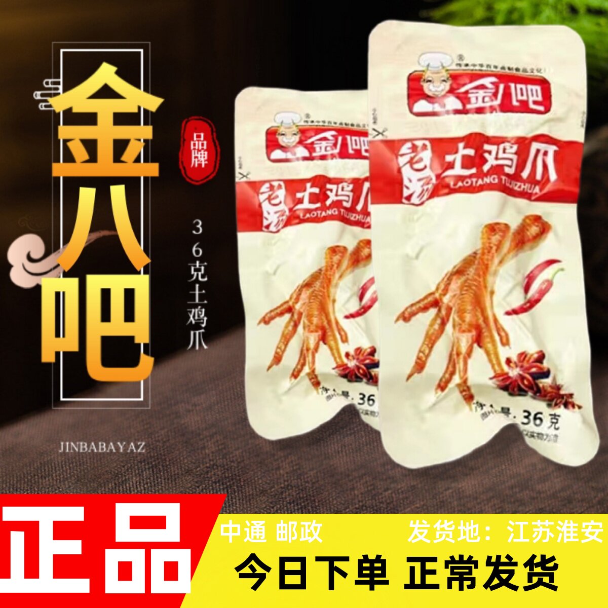 金八吧老汤土鸡爪泡椒凤爪小包装乡巴佬香辣卤味休闲零食整箱包邮