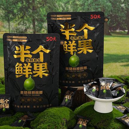 半个鲜果槟榔茶硒鲜粹槟榔低纤维槟榔戒槟榔神器半个鲜果槟榔替代