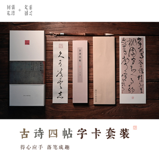 翕之文创古诗四帖张旭草书毛笔字帖临摹视频草书专业初学练字书法