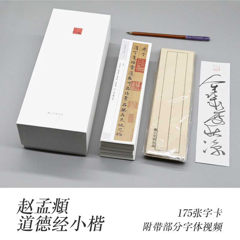 赵孟頫小楷道德经毛笔字帖练字专用成年临摹字卡套装视频教程初学,文具电教/文化用品/商务用品,毛笔字帖,淘宝优惠券,粉丝福利购,淘宝优惠卷