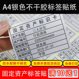 固定资产标签贴防水可打印不干胶a4哑银纸资产管理卡标识卡片定制