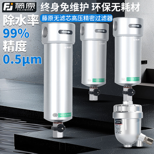 藤原无滤芯精密过滤器空压机气源干燥高压气泵压缩机除油水分离器