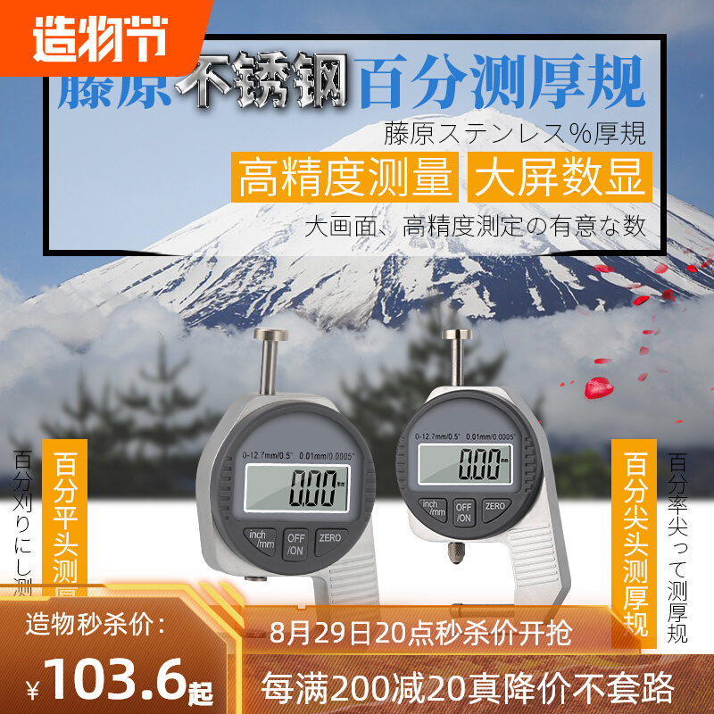 藤原数显百分测厚仪精度0.01测薄膜板材布匹纸片平头尖头测厚规