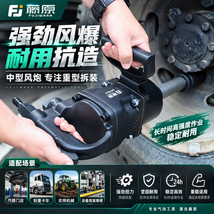 藤原工业重型级中风炮1寸3/4寸大扭力风炮气动工具扳手大螺栓专用