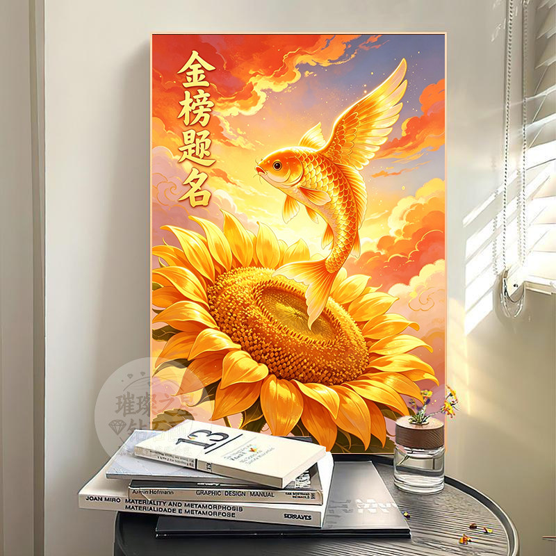金榜题名钻石绣十字绣满钻客厅卧室新款钻石画招财锦鲤向日葵手工