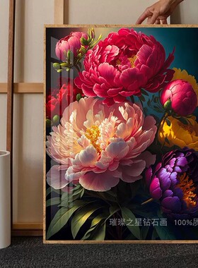 雍容华贵牡丹花钻石画2025新款高颜值满钻手工点贴钻十字绣客厅画