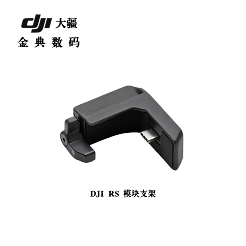 大疆DJI RS 4  DJI RS 4 Pro稳定器配件RS 智能追踪模块转接支架