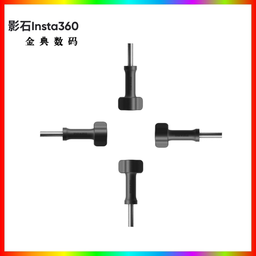 影石Insta360原装螺丝杆