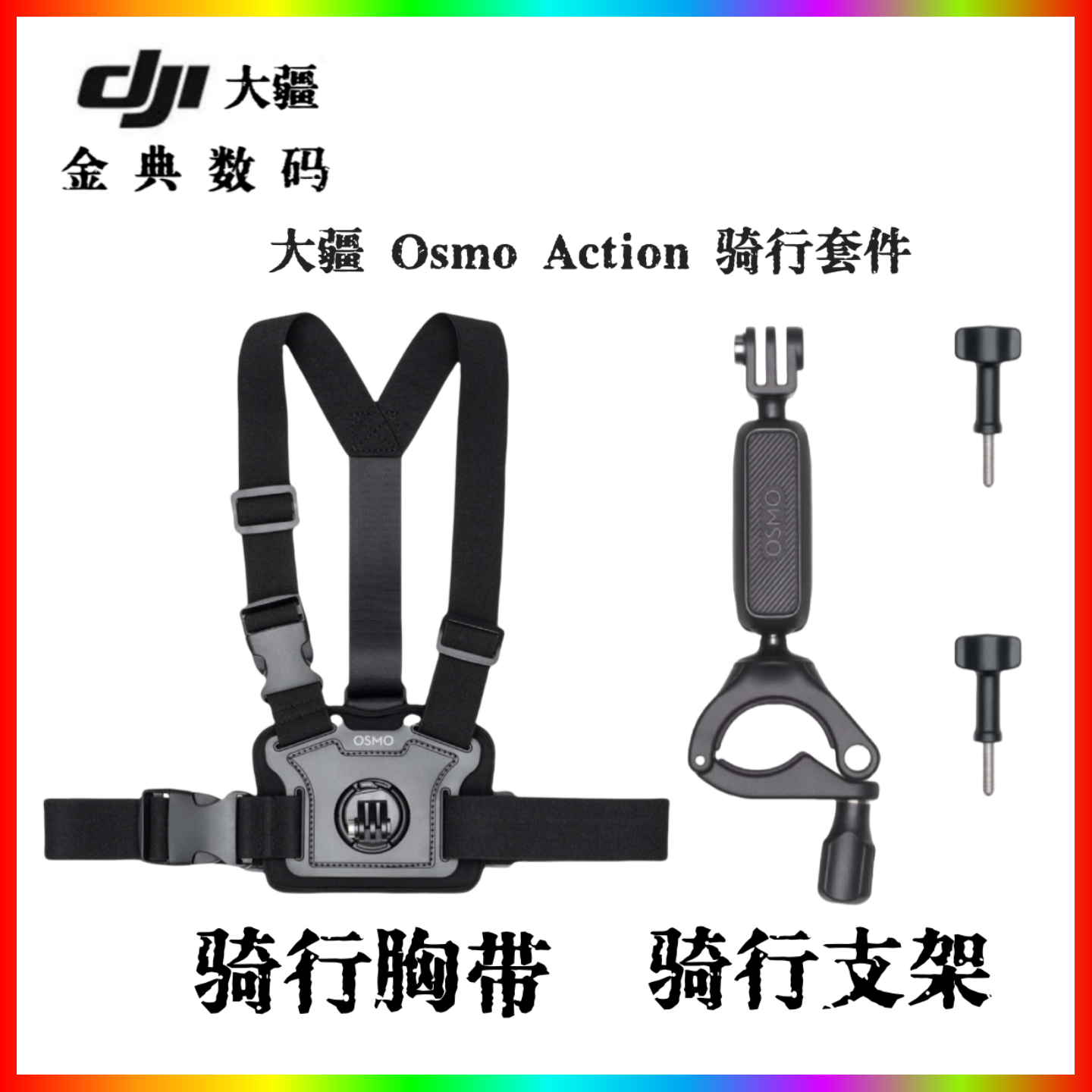 大疆Action3/4/5相机骑行套装