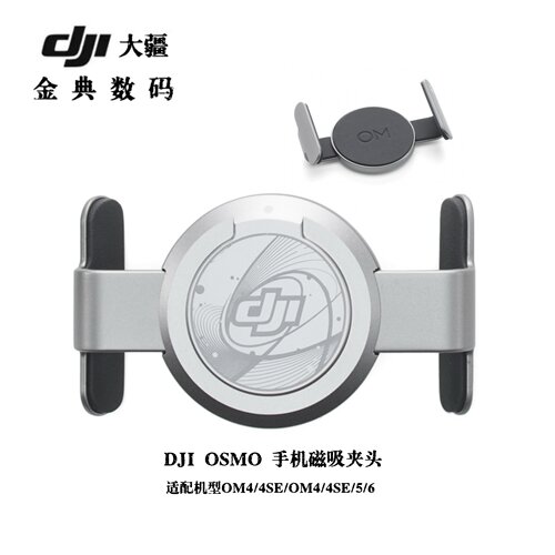 大疆DJI手机磁吸夹持器