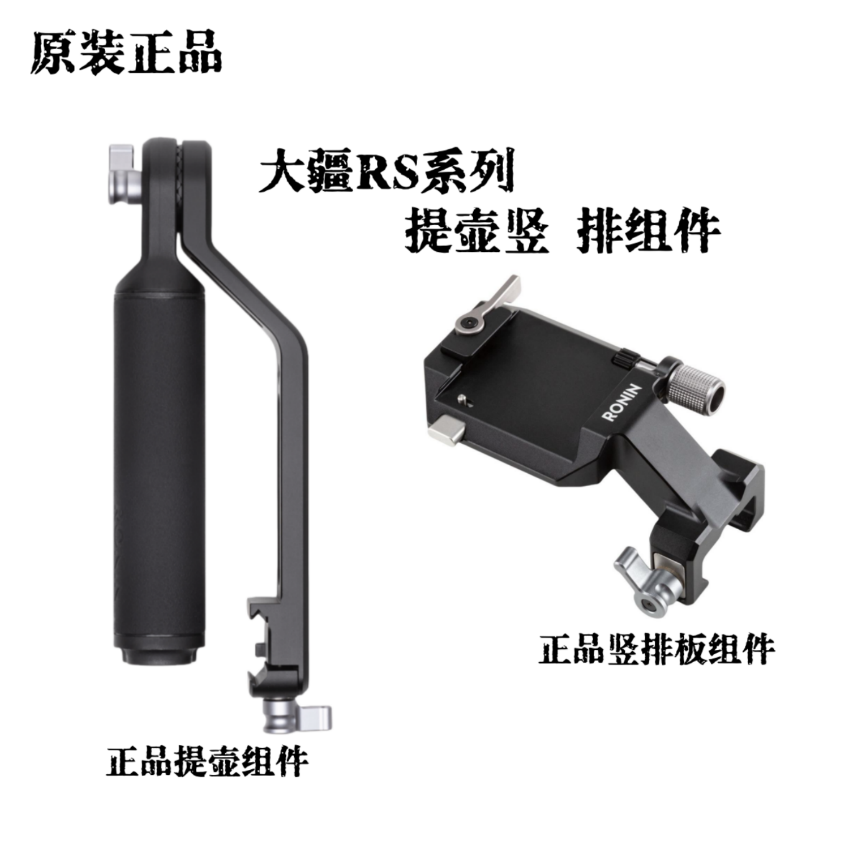 大疆DJIRonin原装配件系列RS2 RS3 RS4 RSC2手柄提壶竖拍组件原厂