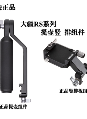 大疆DJIRonin原装配件系列RS2 RS3 RS4 RSC2手柄提壶竖拍组件原厂