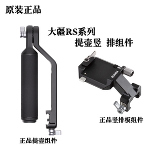 大疆DJIRonin原装 RS3 RS4 RSC2手柄提壶竖拍组件原厂 配件系列RS2