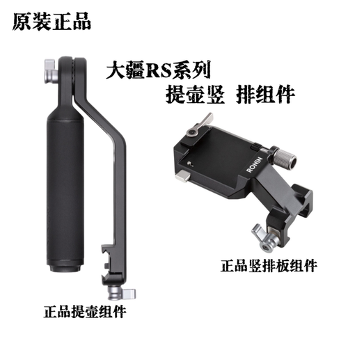大疆DJIRonin手柄提壶竖拍板组件