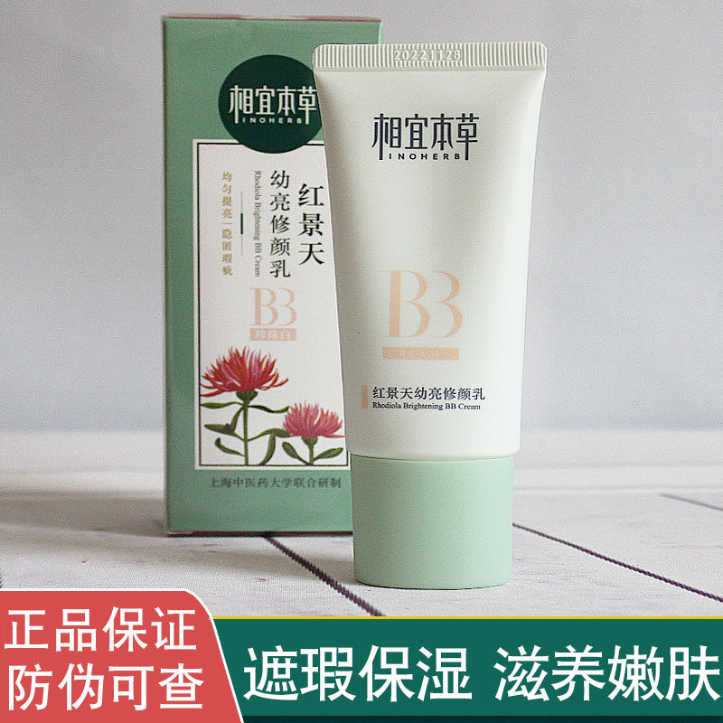3相宜本草红景天幼白抗氧修颜乳BB霜遮瑕隔离粉底液保湿补水正品