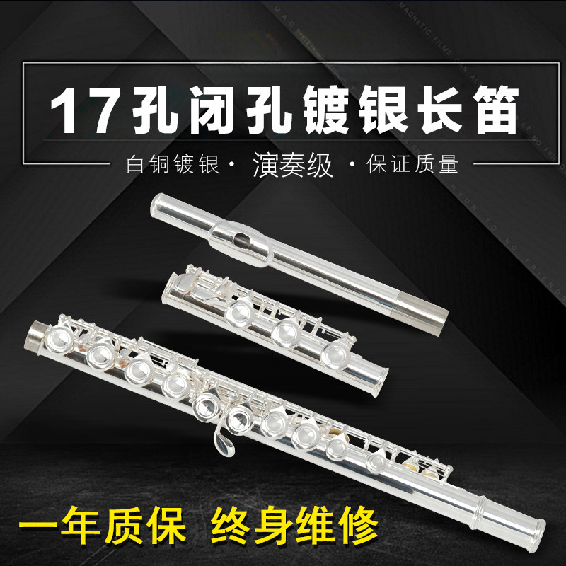 17孔E键C调镀银长笛 镀银长笛17孔C调长笛乐器笛子