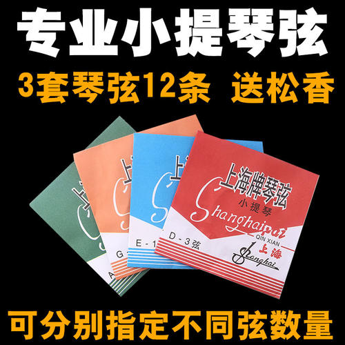 专业小提琴弦上海牌乐器配件