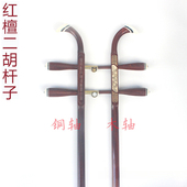 厂价供应精品二胡琴杆 二胡杆红檀杆花梨杆实木杆素杆骨雕银丝