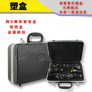 单簧管黑管塑盒 降B单簧管黑管ABS箱包单簧管箱包木盒乐器盒
