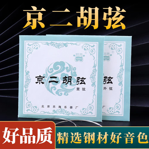 京二胡弦阿丙专业京二胡琴弦套弦京二胡外弦内弦专业琴弦