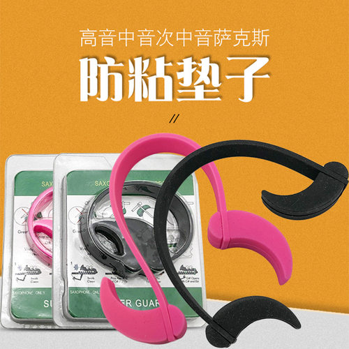 中音高音次中音萨克斯防粘垫子乐器配件皮垫保护器保护皮垫不粘黏