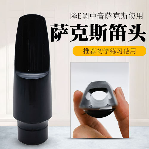 4号口风降E调中音萨克斯笛头塑料ABS中萨嘴子吹嘴成人初学练习