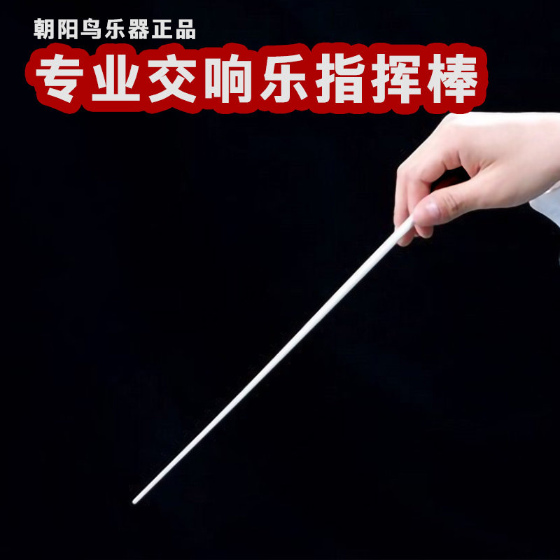 舞台乐队指挥棒 优质环保塑料指挥棒38.5CM长标准音乐演奏指挥棒