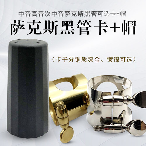 黑管单簧管中音高音次中音萨克斯笛头卡帽漆金镀镍可选乐器配件