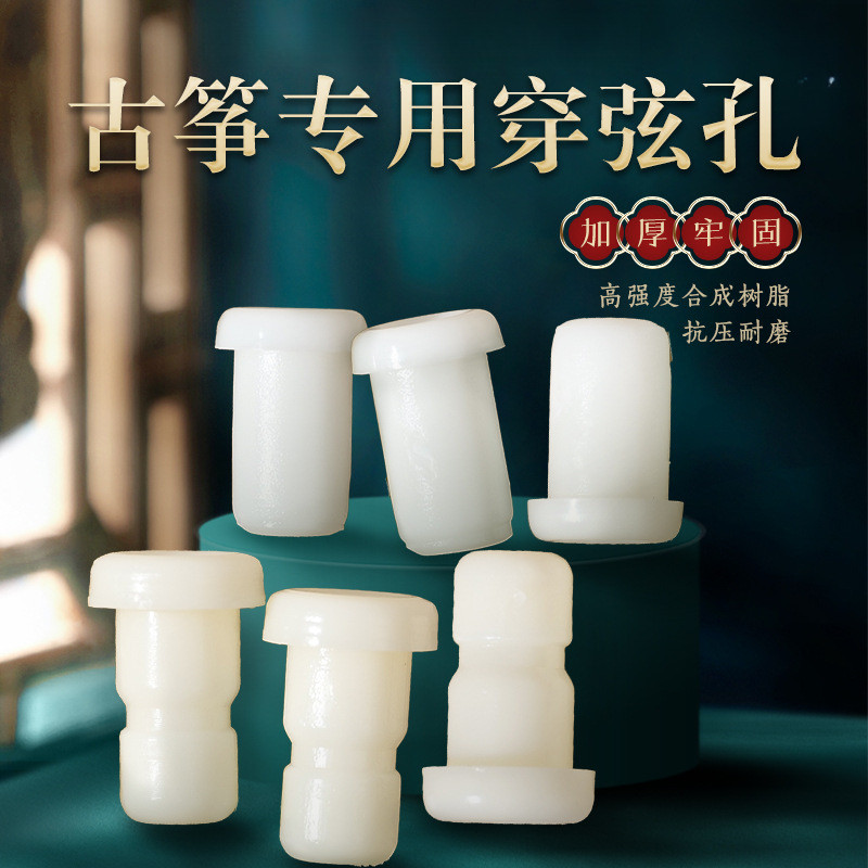 古筝通用穿线孔琴弦更换加厚耐磨塑料弦眼乐器工具配件厂家