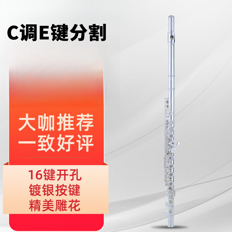16孔C调镀银E键分割开孔长笛管乐器成人学生乐队演奏考级