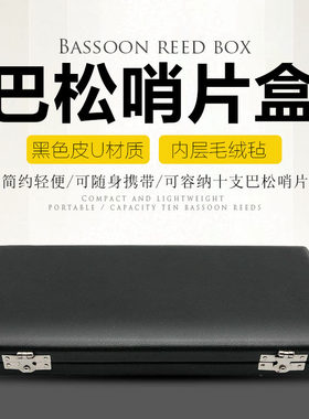 巴松大管巴松管哨片盒10支装皮革巴松哨片盒 大管哨片盒哨片包