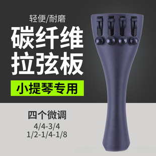 碳纤维小提琴拉弦板小提琴拉线板自带微调小提琴尾绳小提琴配件