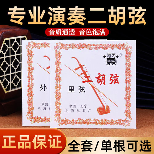 二胡琴弦阿丙专业精品二胡弦内外弦套弦D型二胡套弦C型二胡弦