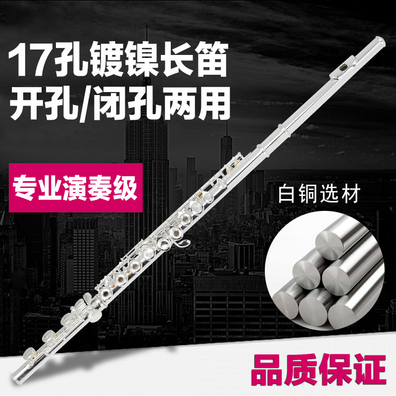 乐器17孔E键 镀镍银色开孔两用C调长笛演奏级长笛考级长笛笛子