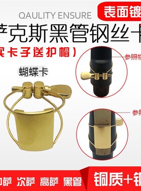 萨克斯笛头卡子高萨中萨次中音萨克斯单簧管黑管卡子蝴蝶卡钢丝卡