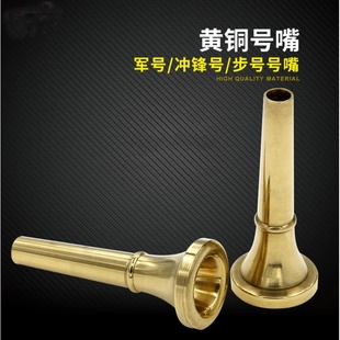 大步号号嘴 军号 冲锋号 司号 小步号 吹奏乐器配件 铜号嘴