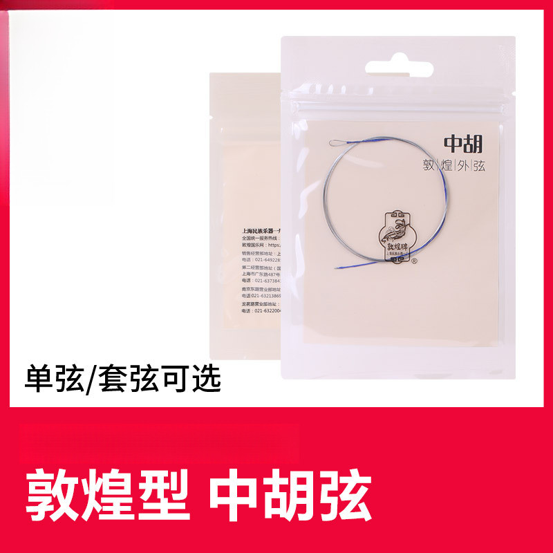 敦煌中胡弦敦煌型钢丝琴弦中胡内外弦光弦敦煌牌中胡琴乐器配件