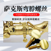 中音高音次中音萨克斯颈管脖管嘴子管弯脖管固定螺丝萨克斯螺丝